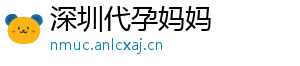 深圳代孕妈妈	